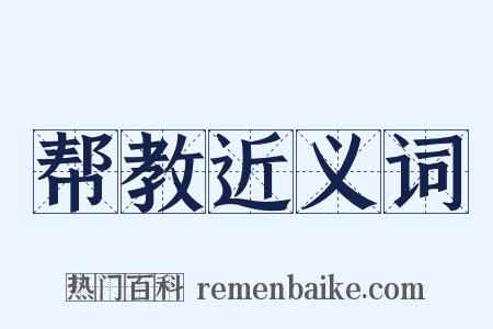 帮教近义词是什么意思的图片